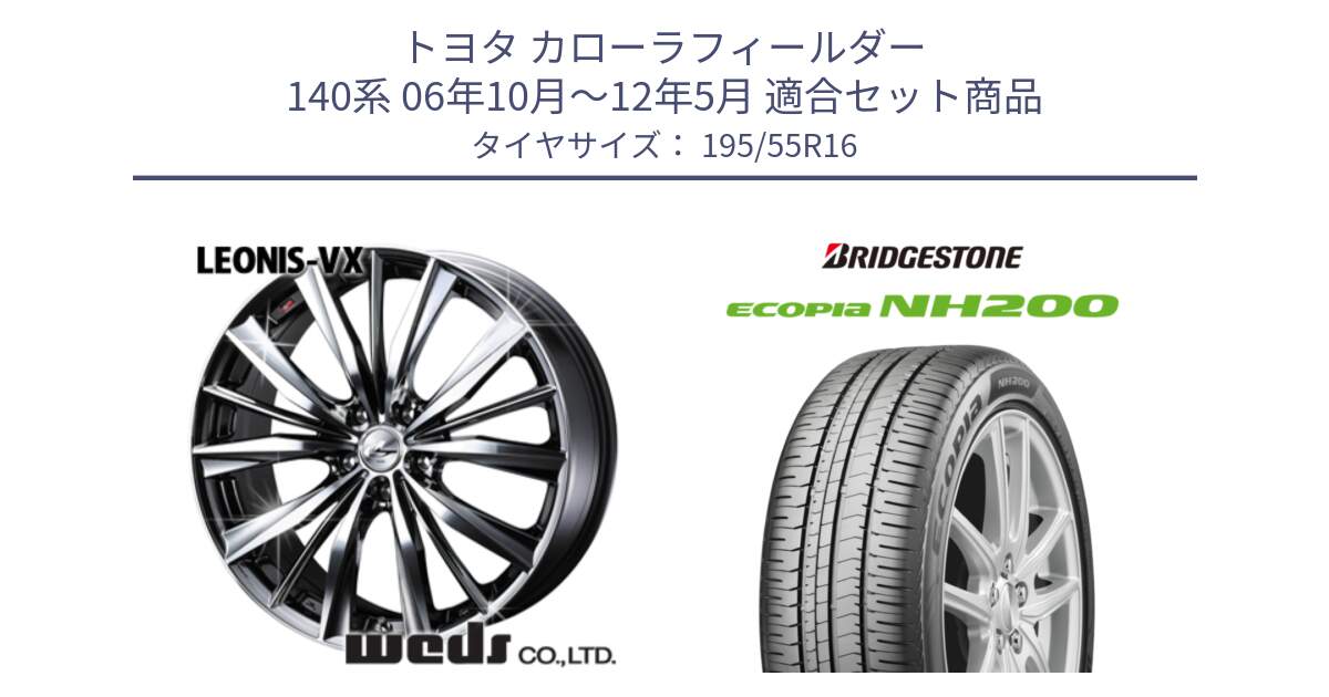 トヨタ カローラフィールダー 140系 06年10月～12年5月 用セット商品です。33249 レオニス VX BMCMC ウェッズ Leonis ホイール 16インチ と ECOPIA NH200 エコピア サマータイヤ 195/55R16 の組合せ商品です。