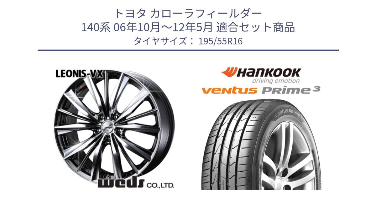 トヨタ カローラフィールダー 140系 06年10月～12年5月 用セット商品です。33249 レオニス VX BMCMC ウェッズ Leonis ホイール 16インチ と 23年製 ★ ventus PRime3 K125 BMW承認 並行 195/55R16 の組合せ商品です。