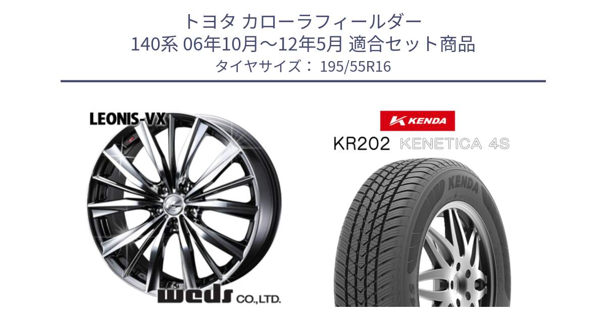 トヨタ カローラフィールダー 140系 06年10月～12年5月 用セット商品です。33249 レオニス VX BMCMC ウェッズ Leonis ホイール 16インチ と ケンダ KENETICA 4S KR202 オールシーズンタイヤ 195/55R16 の組合せ商品です。