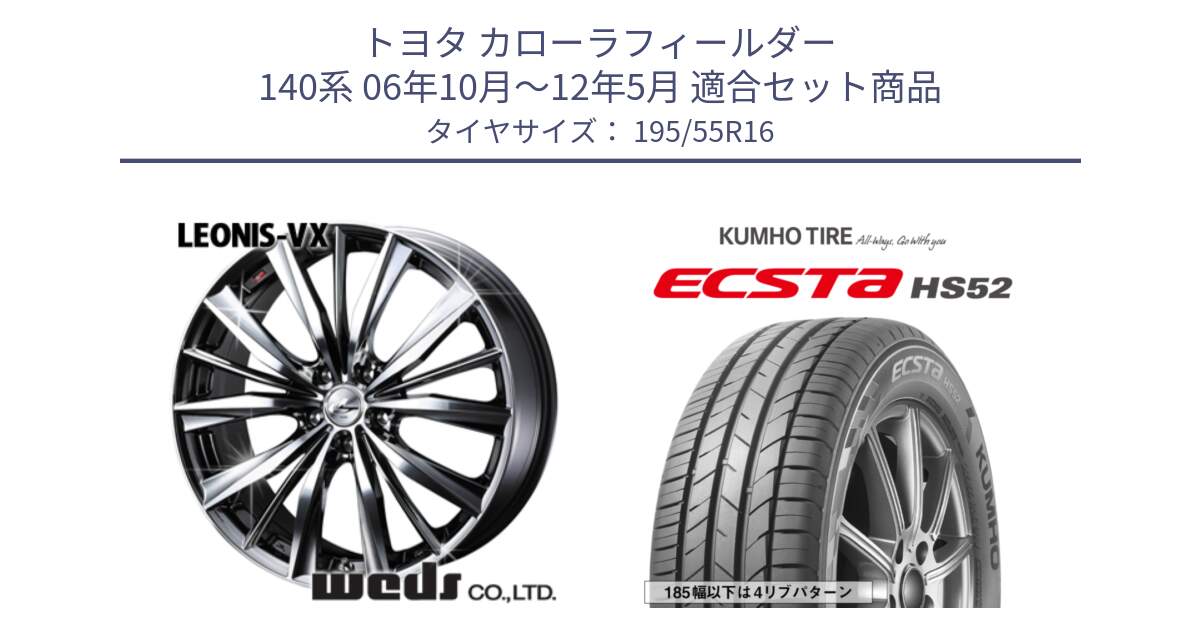 トヨタ カローラフィールダー 140系 06年10月～12年5月 用セット商品です。33249 レオニス VX BMCMC ウェッズ Leonis ホイール 16インチ と ECSTA HS52 エクスタ サマータイヤ 195/55R16 の組合せ商品です。