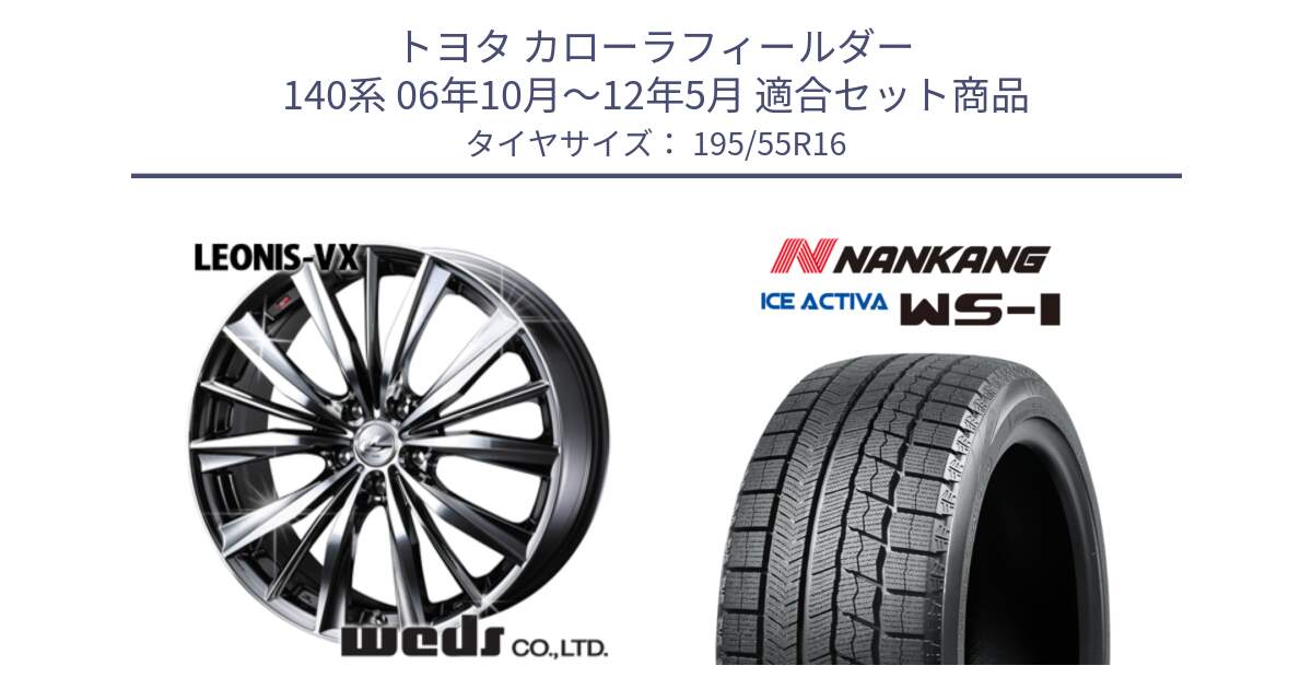 トヨタ カローラフィールダー 140系 06年10月～12年5月 用セット商品です。33249 レオニス VX BMCMC ウェッズ Leonis ホイール 16インチ と ナンカン ICE ACTIVA WS-1 アイスアクティバ 2023年製 スタッドレスタイヤ 195/55R16 の組合せ商品です。