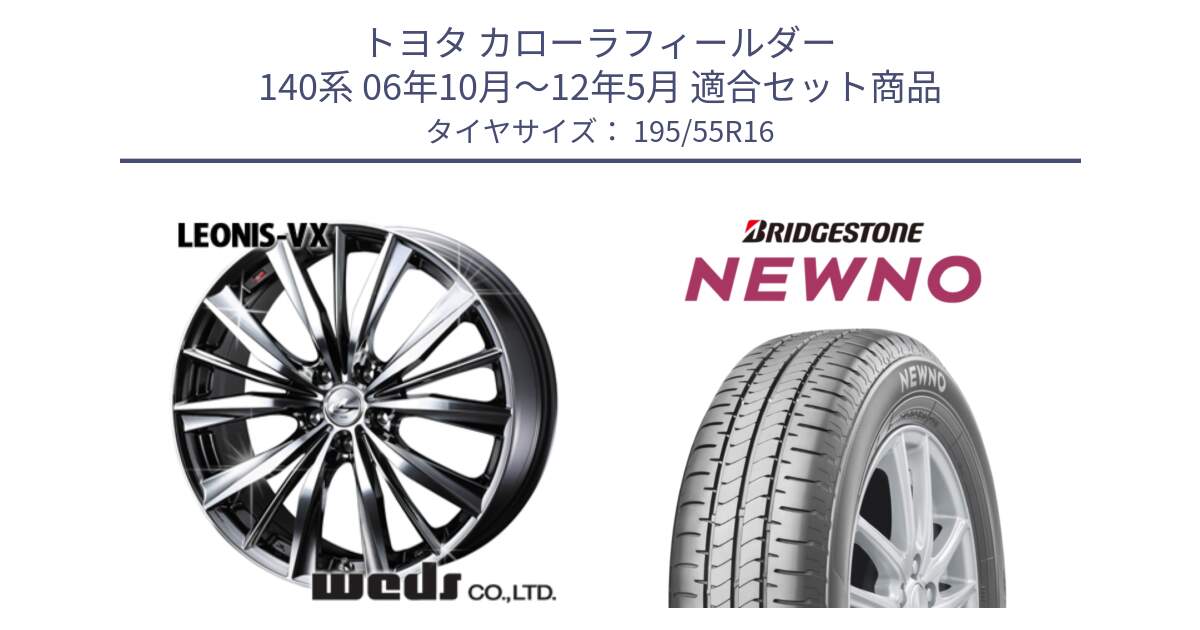 トヨタ カローラフィールダー 140系 06年10月～12年5月 用セット商品です。33249 レオニス VX BMCMC ウェッズ Leonis ホイール 16インチ と NEWNO ニューノ サマータイヤ 195/55R16 の組合せ商品です。