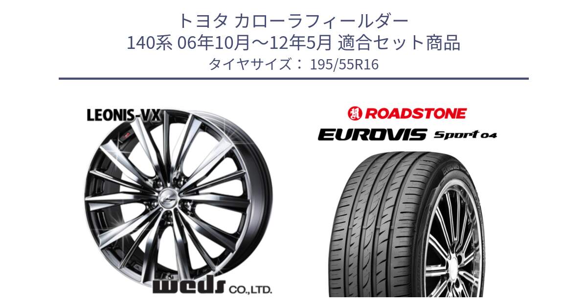 トヨタ カローラフィールダー 140系 06年10月～12年5月 用セット商品です。33249 レオニス VX BMCMC ウェッズ Leonis ホイール 16インチ と ロードストーン EUROVIS sport 04 サマータイヤ 195/55R16 の組合せ商品です。