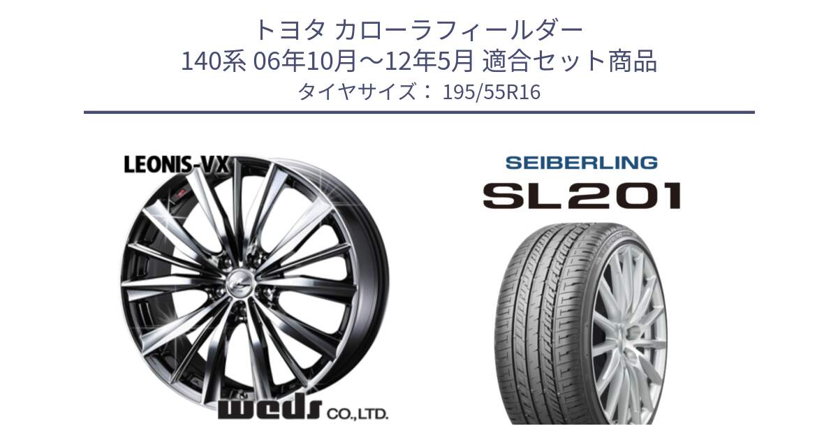 トヨタ カローラフィールダー 140系 06年10月～12年5月 用セット商品です。33249 レオニス VX BMCMC ウェッズ Leonis ホイール 16インチ と SEIBERLING セイバーリング SL201 195/55R16 の組合せ商品です。