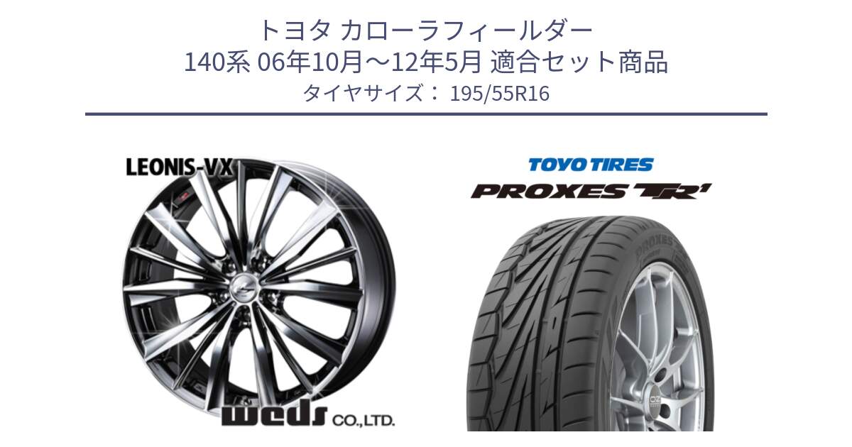 トヨタ カローラフィールダー 140系 06年10月～12年5月 用セット商品です。33249 レオニス VX BMCMC ウェッズ Leonis ホイール 16インチ と トーヨー プロクセス TR1 PROXES サマータイヤ 195/55R16 の組合せ商品です。