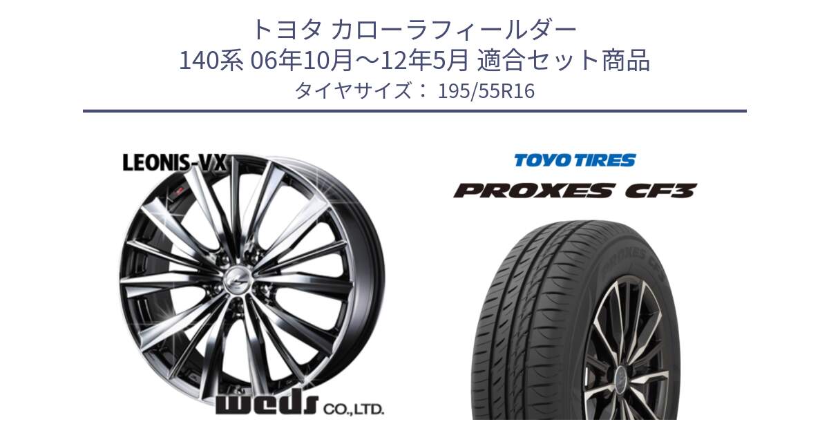 トヨタ カローラフィールダー 140系 06年10月～12年5月 用セット商品です。33249 レオニス VX BMCMC ウェッズ Leonis ホイール 16インチ と プロクセス CF3 サマータイヤ 195/55R16 の組合せ商品です。