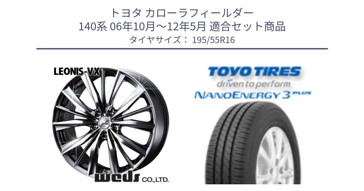 トヨタ カローラフィールダー 140系 06年10月～12年5月 用セット商品です。33249 レオニス VX BMCMC ウェッズ Leonis ホイール 16インチ と トーヨー ナノエナジー3プラス サマータイヤ 195/55R16 の組合せ商品です。