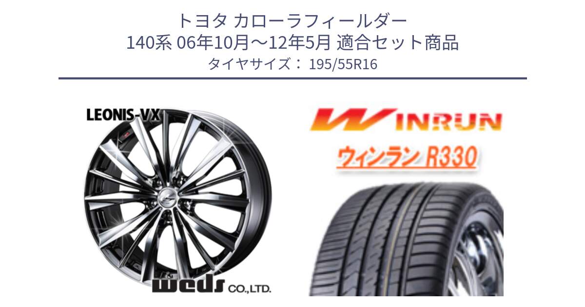 トヨタ カローラフィールダー 140系 06年10月～12年5月 用セット商品です。33249 レオニス VX BMCMC ウェッズ Leonis ホイール 16インチ と R330 サマータイヤ 195/55R16 の組合せ商品です。