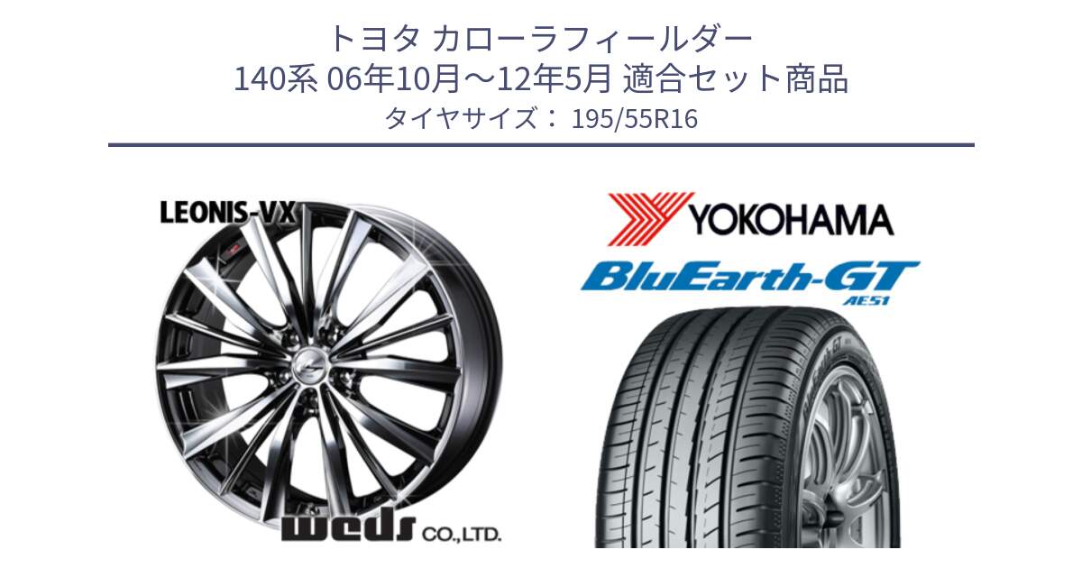 トヨタ カローラフィールダー 140系 06年10月～12年5月 用セット商品です。33249 レオニス VX BMCMC ウェッズ Leonis ホイール 16インチ と R4599 ヨコハマ BluEarth-GT AE51 195/55R16 の組合せ商品です。