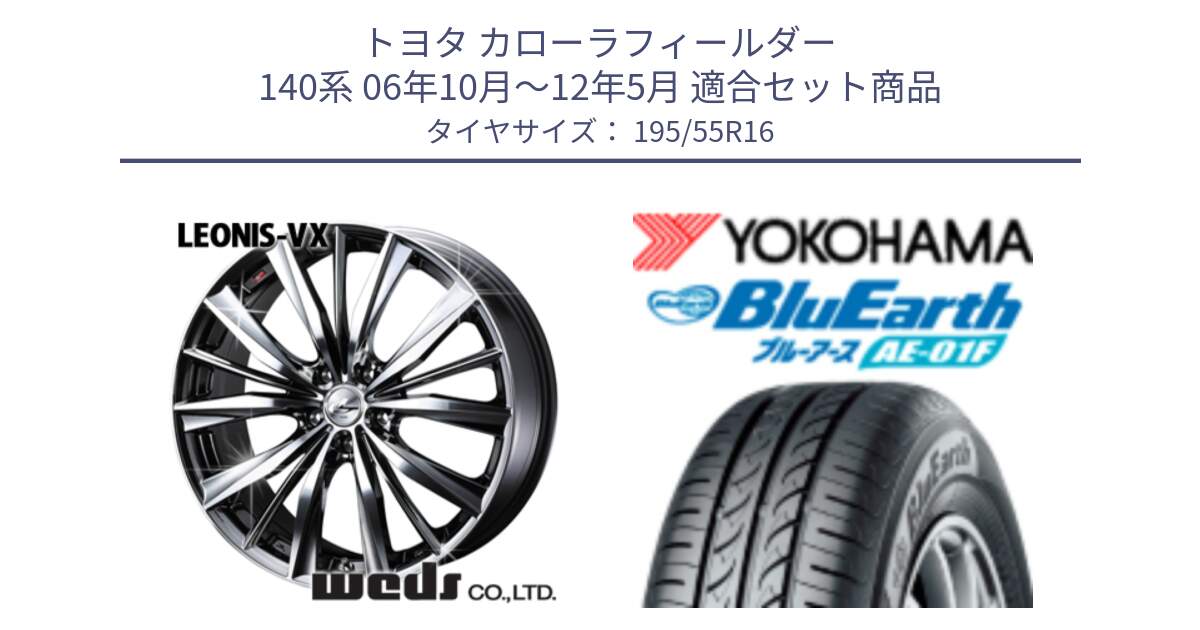 トヨタ カローラフィールダー 140系 06年10月～12年5月 用セット商品です。33249 レオニス VX BMCMC ウェッズ Leonis ホイール 16インチ と F8335 ヨコハマ BluEarth AE01F 195/55R16 の組合せ商品です。