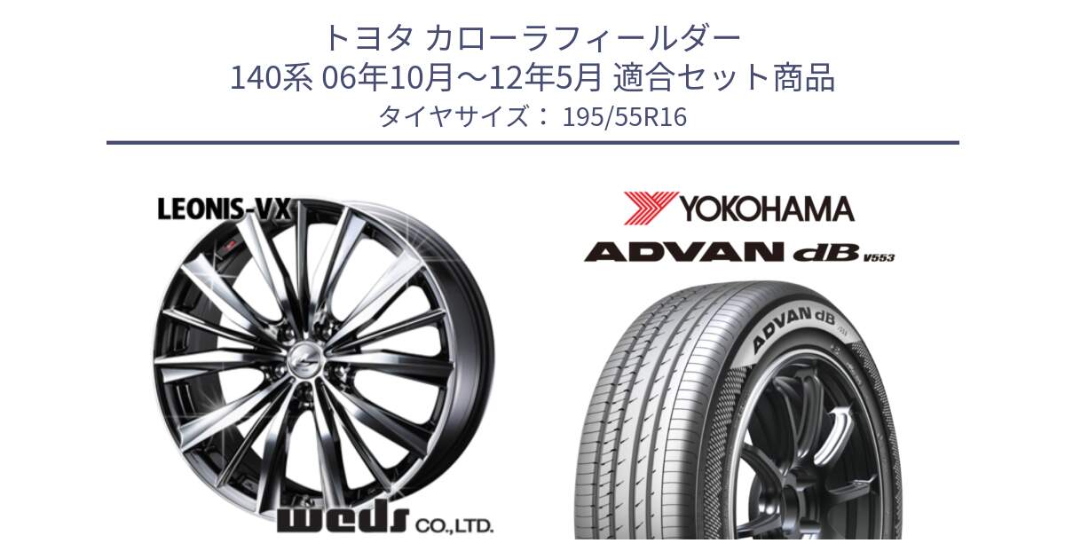 トヨタ カローラフィールダー 140系 06年10月～12年5月 用セット商品です。33249 レオニス VX BMCMC ウェッズ Leonis ホイール 16インチ と R9093 ヨコハマ ADVAN dB V553 195/55R16 の組合せ商品です。