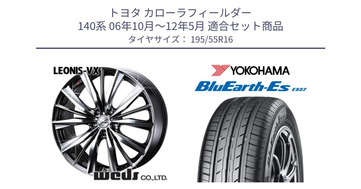 トヨタ カローラフィールダー 140系 06年10月～12年5月 用セット商品です。33249 レオニス VX BMCMC ウェッズ Leonis ホイール 16インチ と R2440 ヨコハマ BluEarth-Es ES32 195/55R16 の組合せ商品です。