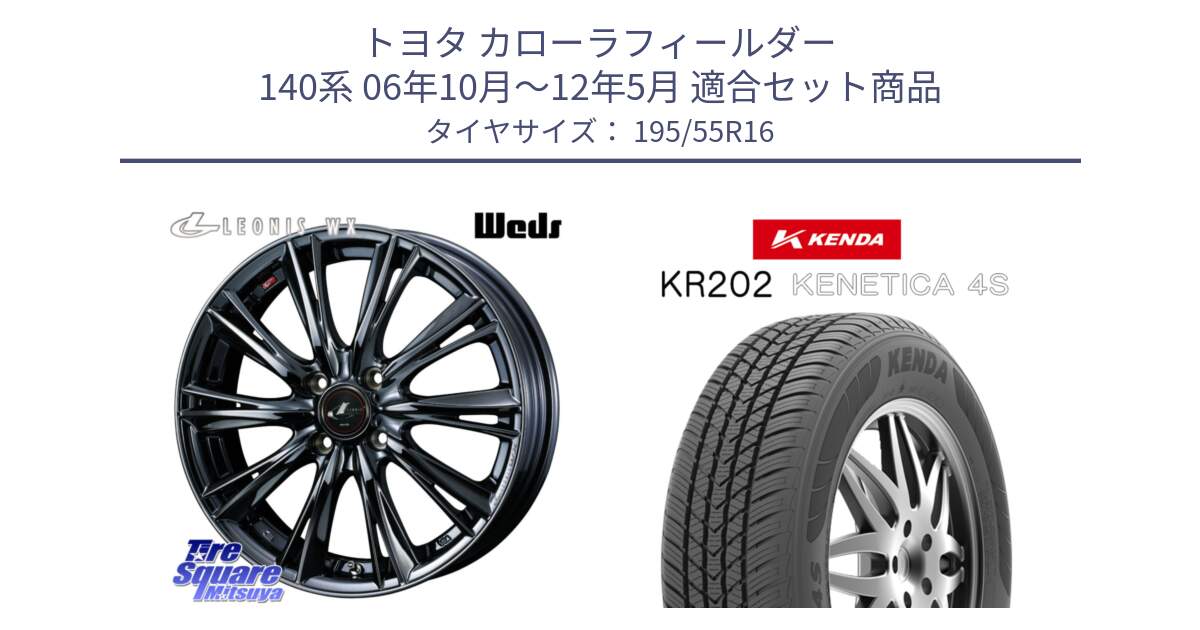 トヨタ カローラフィールダー 140系 06年10月～12年5月 用セット商品です。レオニス WX BMC1 ウェッズ Leonis ホイール 16インチ と ケンダ KENETICA 4S KR202 オールシーズンタイヤ 195/55R16 の組合せ商品です。