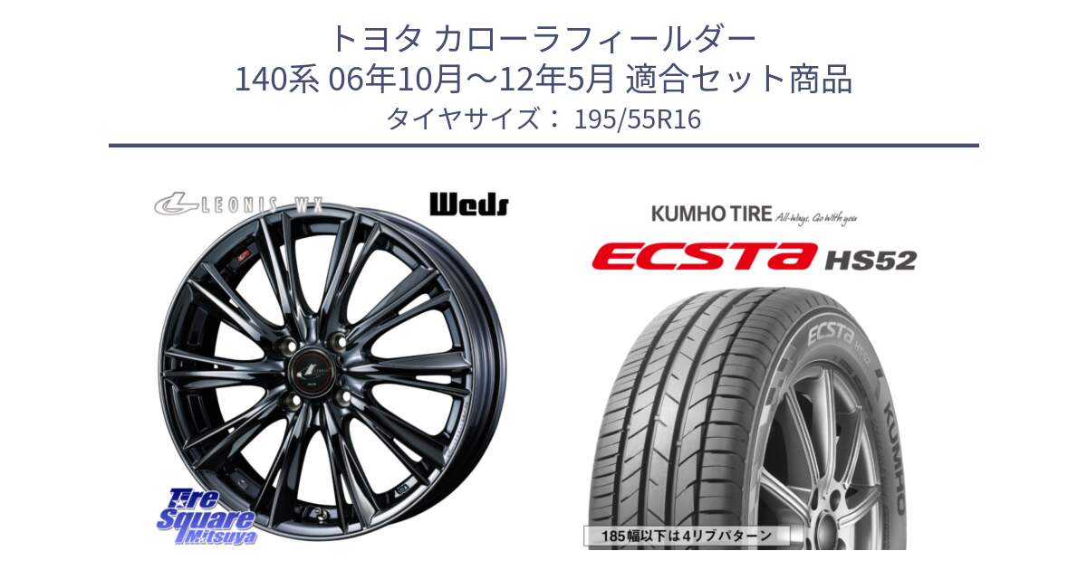 トヨタ カローラフィールダー 140系 06年10月～12年5月 用セット商品です。レオニス WX BMC1 ウェッズ Leonis ホイール 16インチ と ECSTA HS52 エクスタ サマータイヤ 195/55R16 の組合せ商品です。