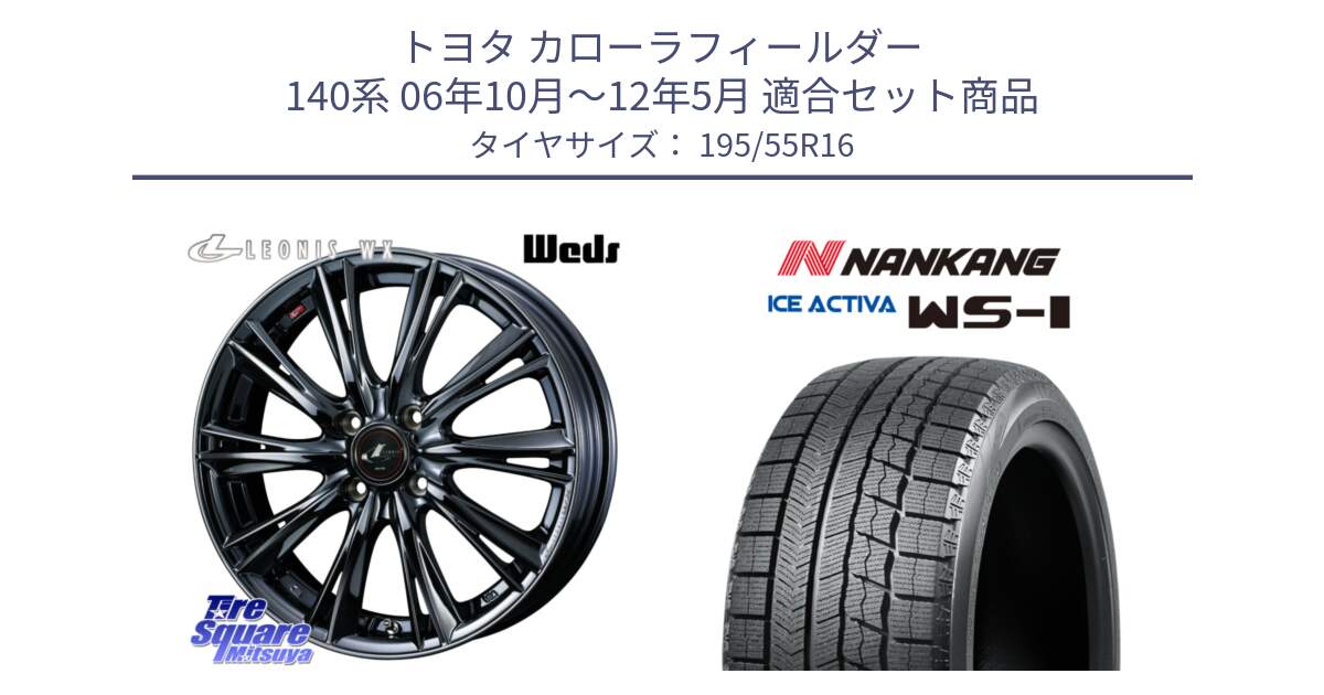 トヨタ カローラフィールダー 140系 06年10月～12年5月 用セット商品です。レオニス WX BMC1 ウェッズ Leonis ホイール 16インチ と ナンカン ICE ACTIVA WS-1 アイスアクティバ 2023年製 スタッドレスタイヤ 195/55R16 の組合せ商品です。