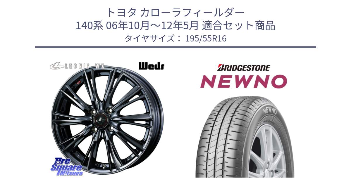 トヨタ カローラフィールダー 140系 06年10月～12年5月 用セット商品です。レオニス WX BMC1 ウェッズ Leonis ホイール 16インチ と NEWNO ニューノ サマータイヤ 195/55R16 の組合せ商品です。