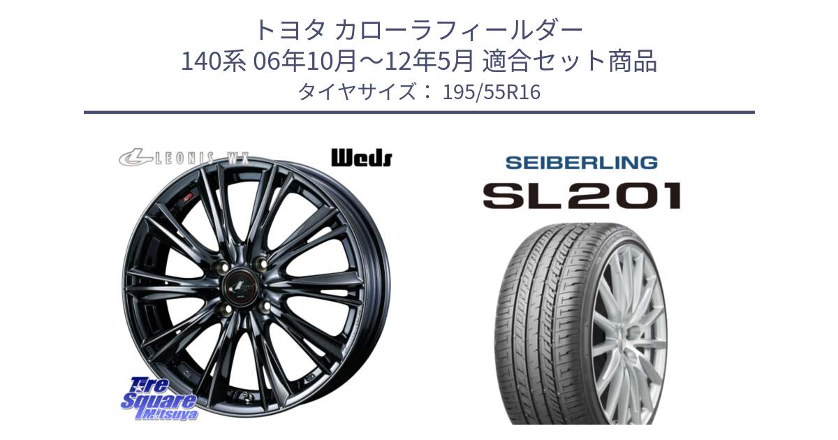 トヨタ カローラフィールダー 140系 06年10月～12年5月 用セット商品です。レオニス WX BMC1 ウェッズ Leonis ホイール 16インチ と SEIBERLING セイバーリング SL201 195/55R16 の組合せ商品です。