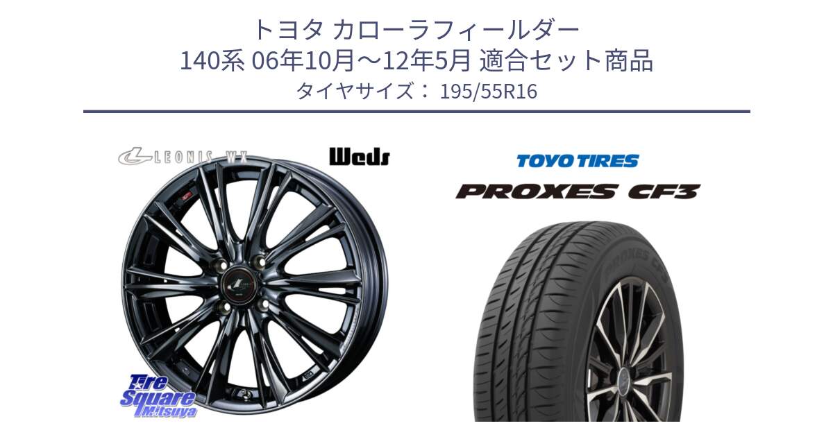 トヨタ カローラフィールダー 140系 06年10月～12年5月 用セット商品です。レオニス WX BMC1 ウェッズ Leonis ホイール 16インチ と プロクセス CF3 サマータイヤ 195/55R16 の組合せ商品です。