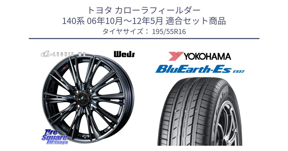 トヨタ カローラフィールダー 140系 06年10月～12年5月 用セット商品です。レオニス WX BMC1 ウェッズ Leonis ホイール 16インチ と R2440 ヨコハマ BluEarth-Es ES32 195/55R16 の組合せ商品です。