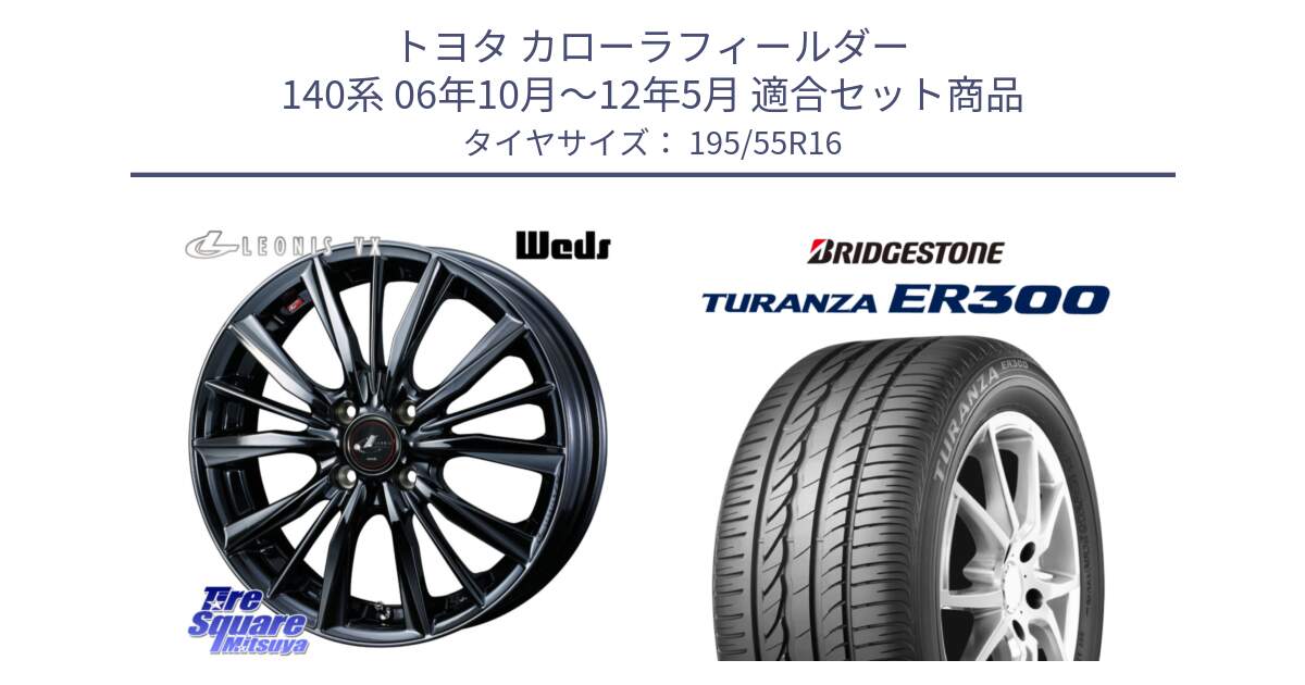 トヨタ カローラフィールダー 140系 06年10月～12年5月 用セット商品です。レオニス VX BMC1 ウェッズ Leonis ホイール 16インチ と 22年製 ★ TURANZA ER300A eco BMW承認 並行 195/55R16 の組合せ商品です。