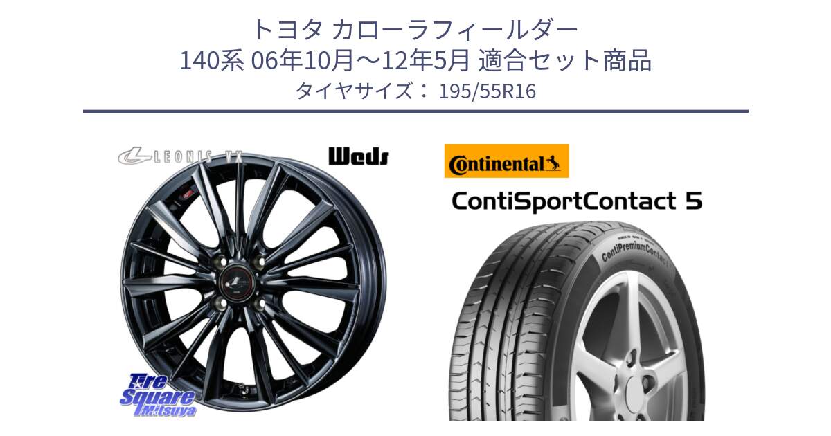 トヨタ カローラフィールダー 140系 06年10月～12年5月 用セット商品です。レオニス VX BMC1 ウェッズ Leonis ホイール 16インチ と 23年製 ContiPremiumContact 5 CPC5 並行 195/55R16 の組合せ商品です。