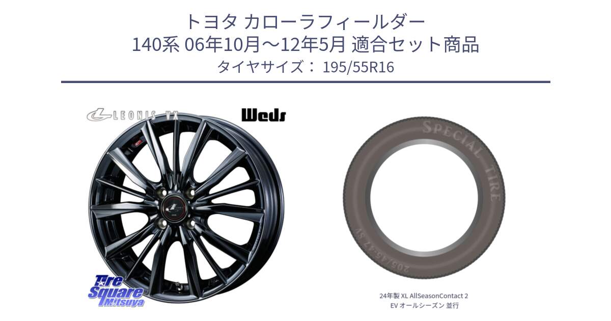 トヨタ カローラフィールダー 140系 06年10月～12年5月 用セット商品です。レオニス VX BMC1 ウェッズ Leonis ホイール 16インチ と 24年製 XL AllSeasonContact 2 EV オールシーズン 並行 195/55R16 の組合せ商品です。