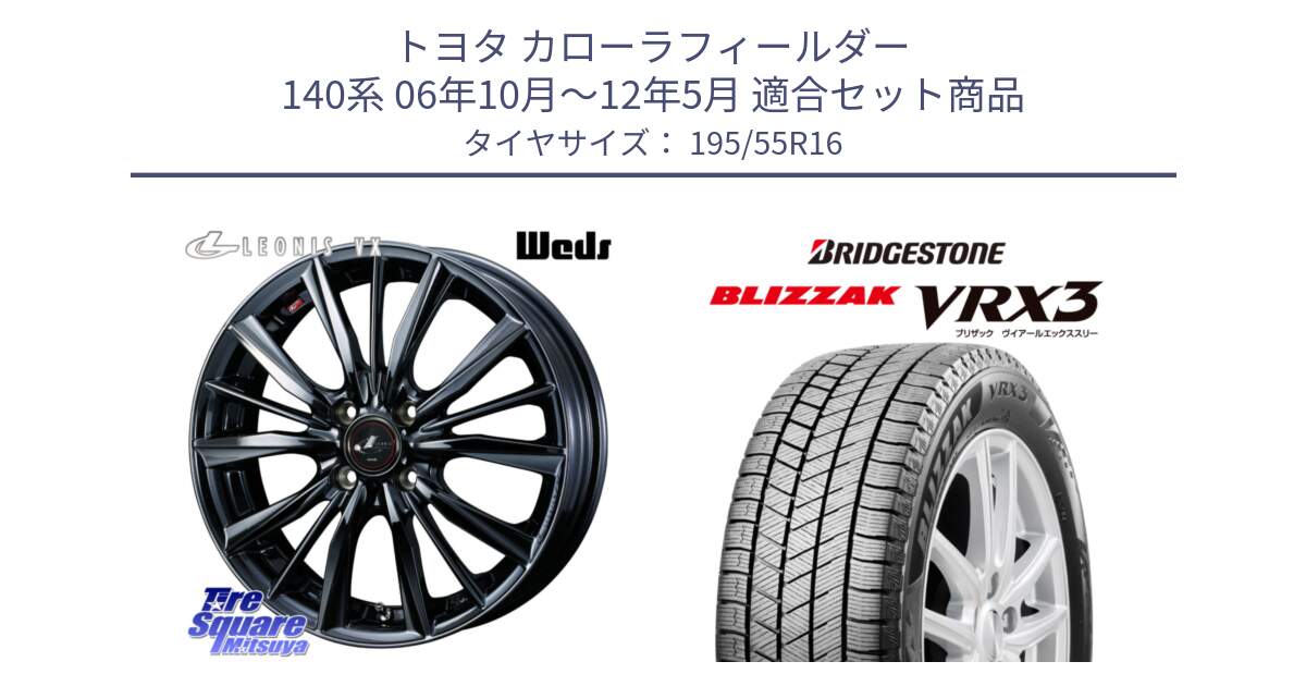 トヨタ カローラフィールダー 140系 06年10月～12年5月 用セット商品です。レオニス VX BMC1 ウェッズ Leonis ホイール 16インチ と ブリザック BLIZZAK VRX3 スタッドレス 195/55R16 の組合せ商品です。