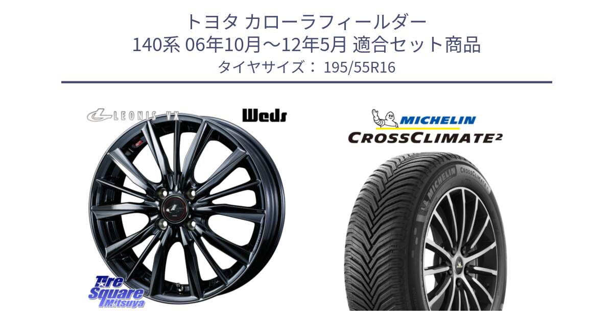 トヨタ カローラフィールダー 140系 06年10月～12年5月 用セット商品です。レオニス VX BMC1 ウェッズ Leonis ホイール 16インチ と CROSSCLIMATE2 クロスクライメイト2 オールシーズンタイヤ 91V XL 正規 195/55R16 の組合せ商品です。