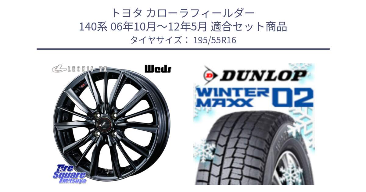 トヨタ カローラフィールダー 140系 06年10月～12年5月 用セット商品です。レオニス VX BMC1 ウェッズ Leonis ホイール 16インチ と ウィンターマックス02 WM02 ダンロップ スタッドレス 195/55R16 の組合せ商品です。