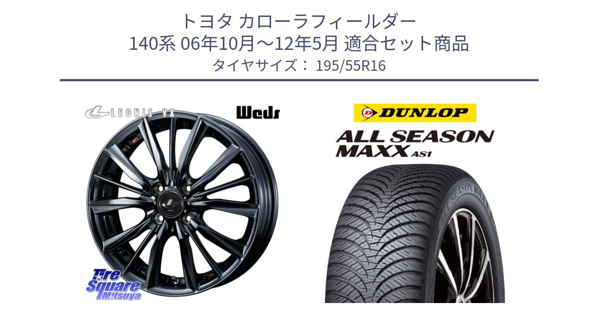 トヨタ カローラフィールダー 140系 06年10月～12年5月 用セット商品です。レオニス VX BMC1 ウェッズ Leonis ホイール 16インチ と ダンロップ ALL SEASON MAXX AS1 オールシーズン 195/55R16 の組合せ商品です。