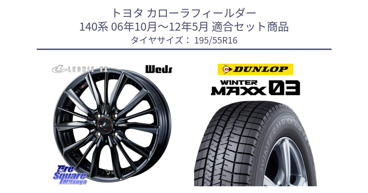 トヨタ カローラフィールダー 140系 06年10月～12年5月 用セット商品です。レオニス VX BMC1 ウェッズ Leonis ホイール 16インチ と ウィンターマックス03 WM03 ダンロップ スタッドレス 195/55R16 の組合せ商品です。