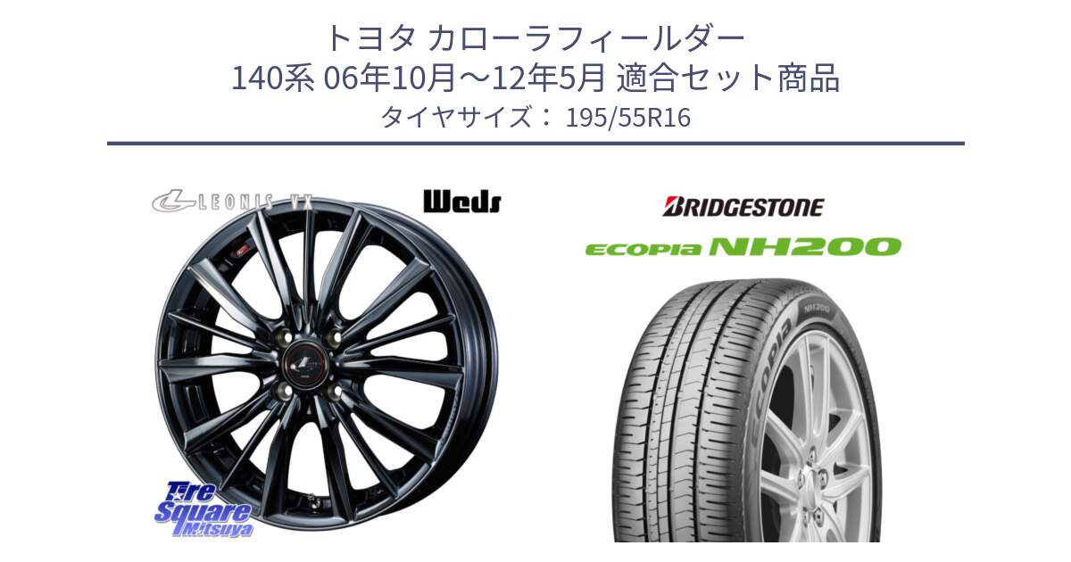 トヨタ カローラフィールダー 140系 06年10月～12年5月 用セット商品です。レオニス VX BMC1 ウェッズ Leonis ホイール 16インチ と ECOPIA NH200 エコピア サマータイヤ 195/55R16 の組合せ商品です。