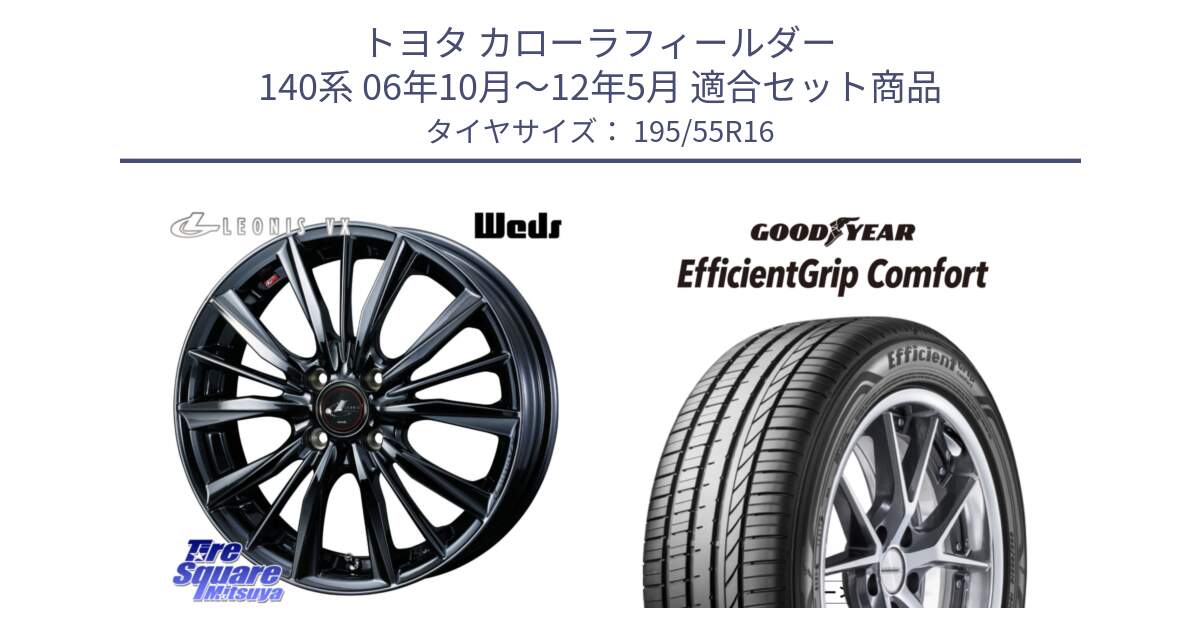 トヨタ カローラフィールダー 140系 06年10月～12年5月 用セット商品です。レオニス VX BMC1 ウェッズ Leonis ホイール 16インチ と EffcientGrip Comfort サマータイヤ 195/55R16 の組合せ商品です。