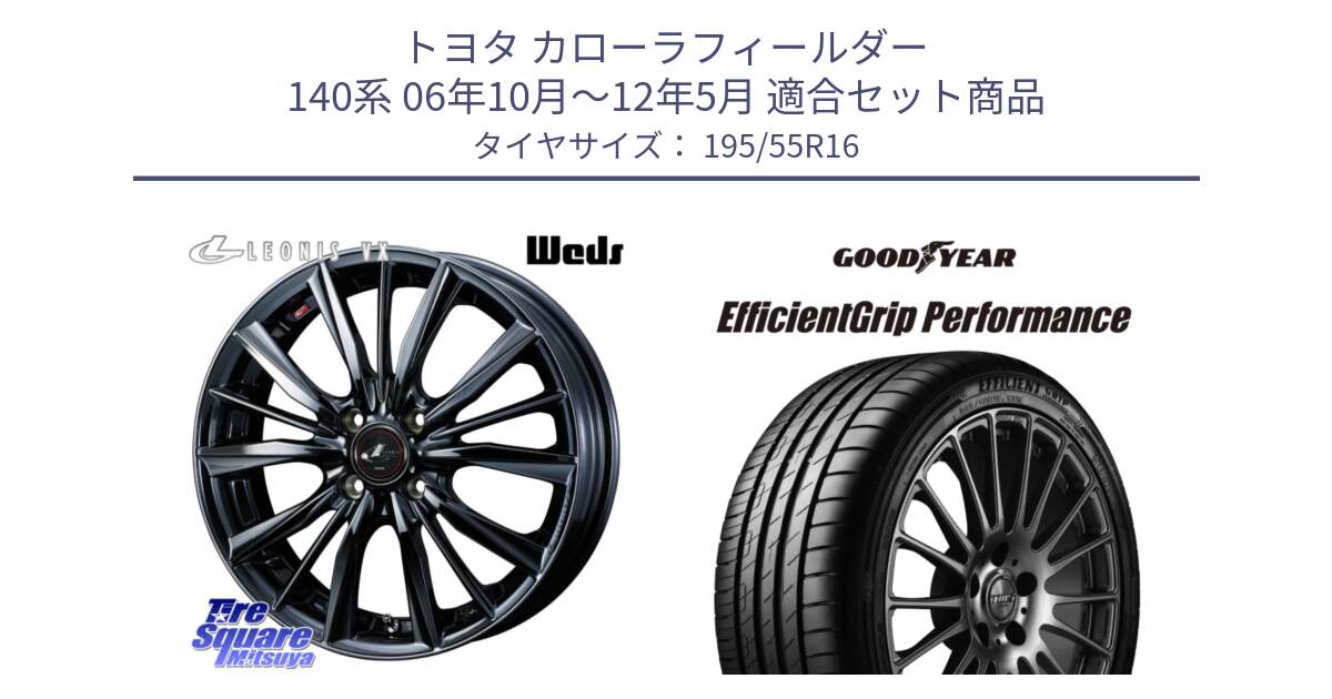 トヨタ カローラフィールダー 140系 06年10月～12年5月 用セット商品です。レオニス VX BMC1 ウェッズ Leonis ホイール 16インチ と EfficientGrip Performance エフィシェントグリップ パフォーマンス XL AO1 正規品 新車装着 サマータイヤ 195/55R16 の組合せ商品です。