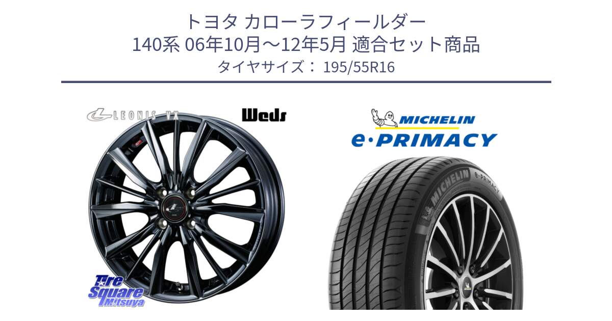 トヨタ カローラフィールダー 140系 06年10月～12年5月 用セット商品です。レオニス VX BMC1 ウェッズ Leonis ホイール 16インチ と e PRIMACY Eプライマシー 91W XL 正規 195/55R16 の組合せ商品です。