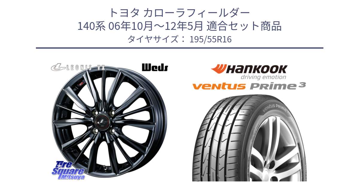 トヨタ カローラフィールダー 140系 06年10月～12年5月 用セット商品です。レオニス VX BMC1 ウェッズ Leonis ホイール 16インチ と 23年製 ★ ventus PRime3 K125 BMW承認 並行 195/55R16 の組合せ商品です。