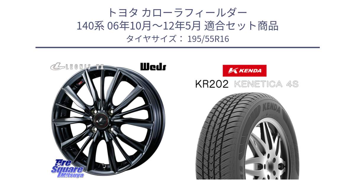 トヨタ カローラフィールダー 140系 06年10月～12年5月 用セット商品です。レオニス VX BMC1 ウェッズ Leonis ホイール 16インチ と ケンダ KENETICA 4S KR202 オールシーズンタイヤ 195/55R16 の組合せ商品です。