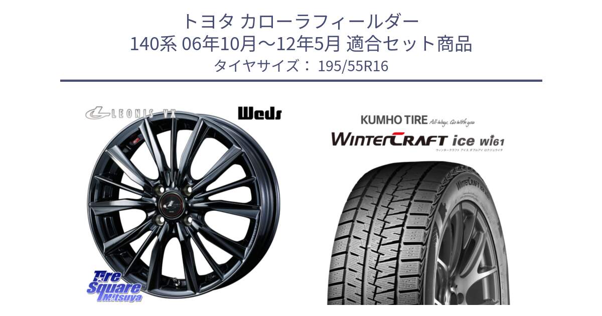 トヨタ カローラフィールダー 140系 06年10月～12年5月 用セット商品です。レオニス VX BMC1 ウェッズ Leonis ホイール 16インチ と WINTERCRAFT ice Wi61 ウィンタークラフト クムホ倉庫 スタッドレスタイヤ 195/55R16 の組合せ商品です。