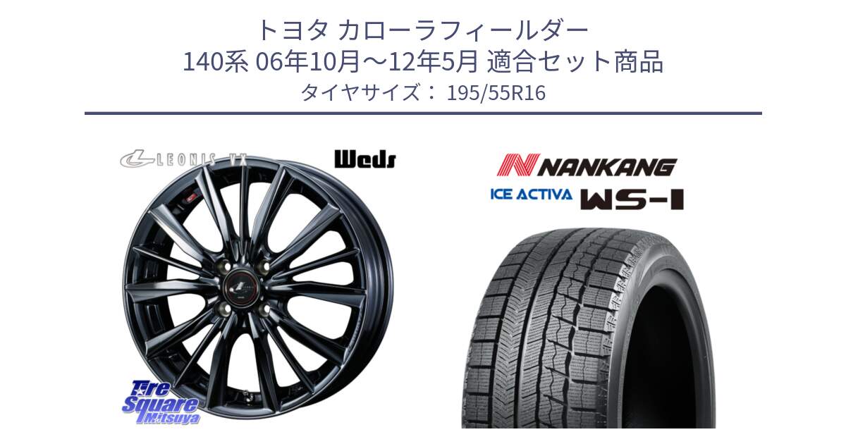 トヨタ カローラフィールダー 140系 06年10月～12年5月 用セット商品です。レオニス VX BMC1 ウェッズ Leonis ホイール 16インチ と ナンカン ICE ACTIVA WS-1 アイスアクティバ 2023年製 スタッドレスタイヤ 195/55R16 の組合せ商品です。