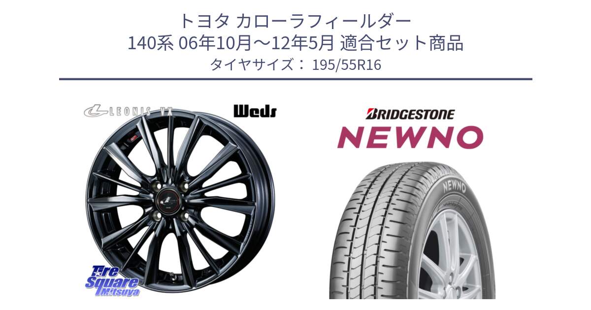 トヨタ カローラフィールダー 140系 06年10月～12年5月 用セット商品です。レオニス VX BMC1 ウェッズ Leonis ホイール 16インチ と NEWNO ニューノ サマータイヤ 195/55R16 の組合せ商品です。