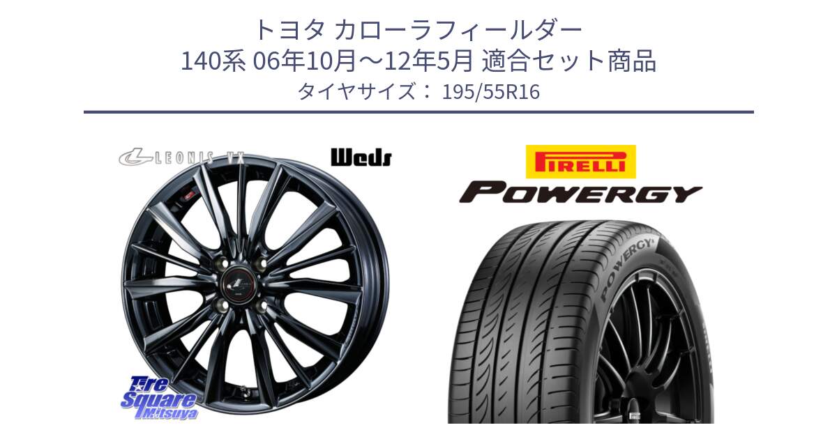 トヨタ カローラフィールダー 140系 06年10月～12年5月 用セット商品です。レオニス VX BMC1 ウェッズ Leonis ホイール 16インチ と POWERGY パワジー サマータイヤ  195/55R16 の組合せ商品です。