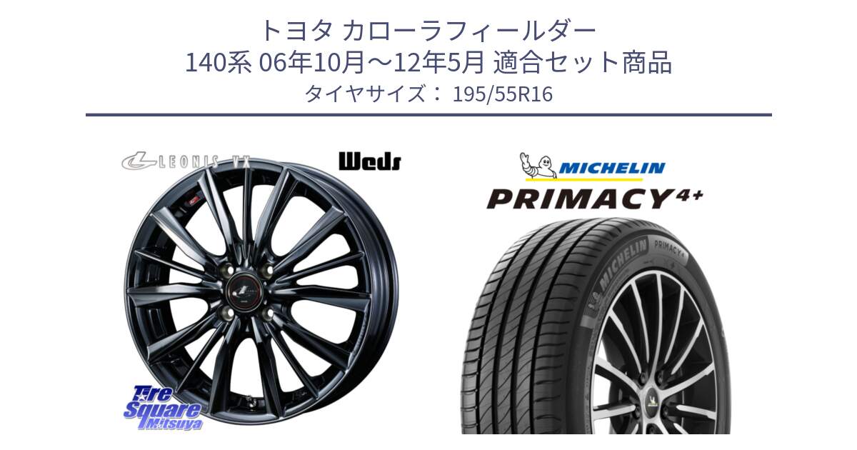 トヨタ カローラフィールダー 140系 06年10月～12年5月 用セット商品です。レオニス VX BMC1 ウェッズ Leonis ホイール 16インチ と PRIMACY4+ プライマシー4+ 87H 正規 195/55R16 の組合せ商品です。