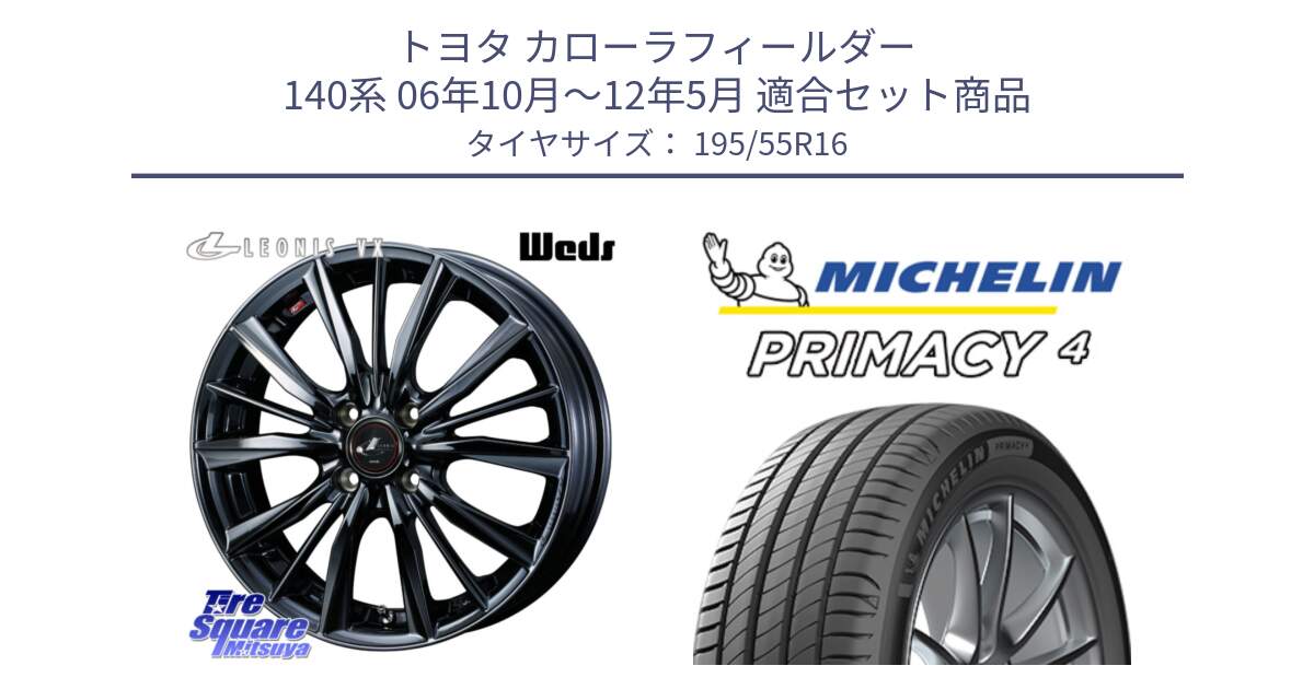 トヨタ カローラフィールダー 140系 06年10月～12年5月 用セット商品です。レオニス VX BMC1 ウェッズ Leonis ホイール 16インチ と PRIMACY4 プライマシー4 87W ★ 正規 195/55R16 の組合せ商品です。