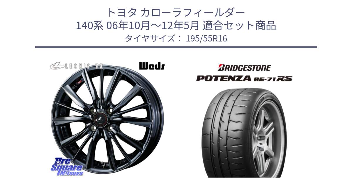 トヨタ カローラフィールダー 140系 06年10月～12年5月 用セット商品です。レオニス VX BMC1 ウェッズ Leonis ホイール 16インチ と ポテンザ RE-71RS POTENZA 【国内正規品】 195/55R16 の組合せ商品です。