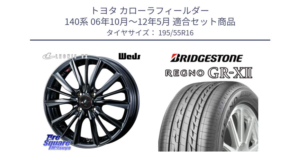 トヨタ カローラフィールダー 140系 06年10月～12年5月 用セット商品です。レオニス VX BMC1 ウェッズ Leonis ホイール 16インチ と REGNO レグノ GR-X2 GRX2 サマータイヤ 195/55R16 の組合せ商品です。