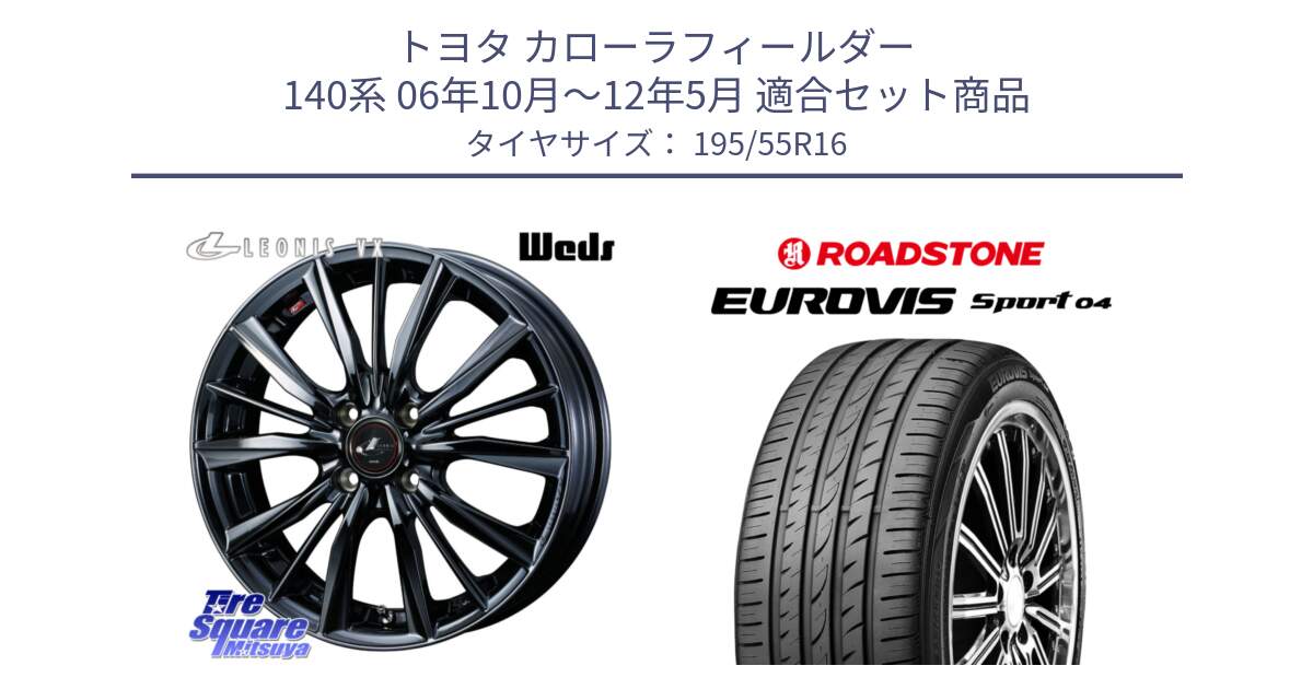 トヨタ カローラフィールダー 140系 06年10月～12年5月 用セット商品です。レオニス VX BMC1 ウェッズ Leonis ホイール 16インチ と ロードストーン EUROVIS sport 04 サマータイヤ 195/55R16 の組合せ商品です。