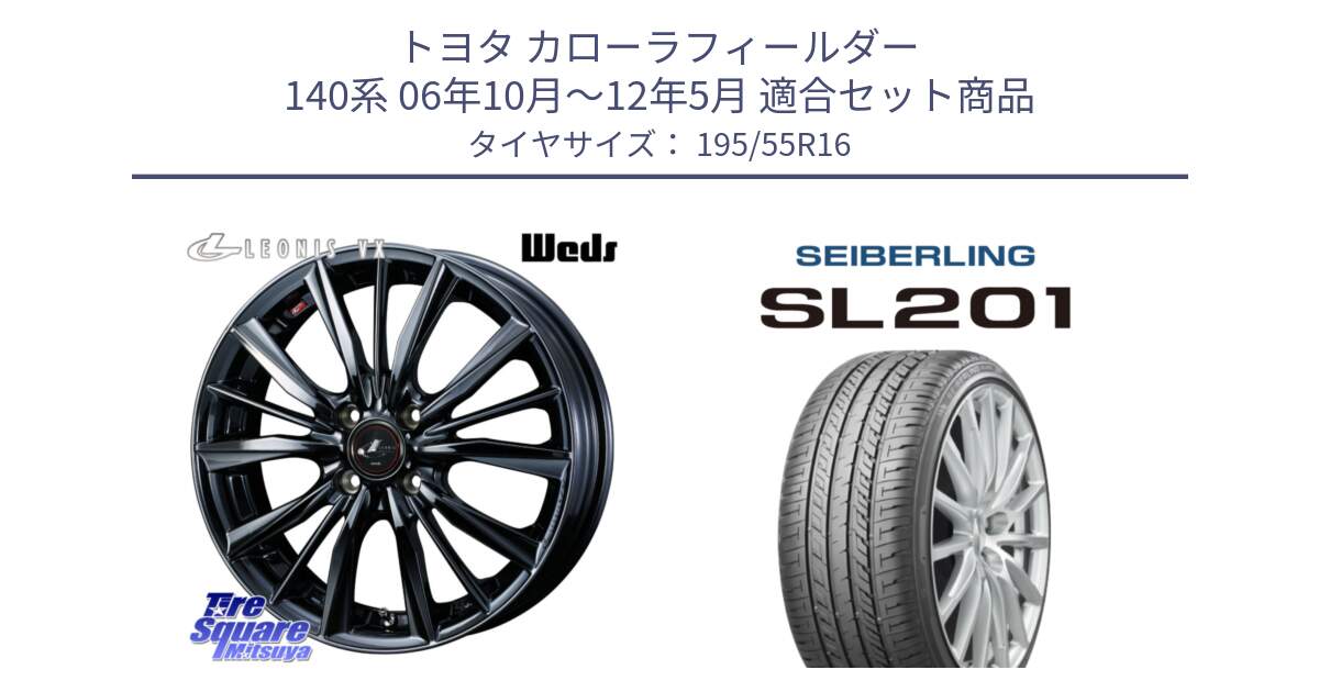 トヨタ カローラフィールダー 140系 06年10月～12年5月 用セット商品です。レオニス VX BMC1 ウェッズ Leonis ホイール 16インチ と SEIBERLING セイバーリング SL201 195/55R16 の組合せ商品です。