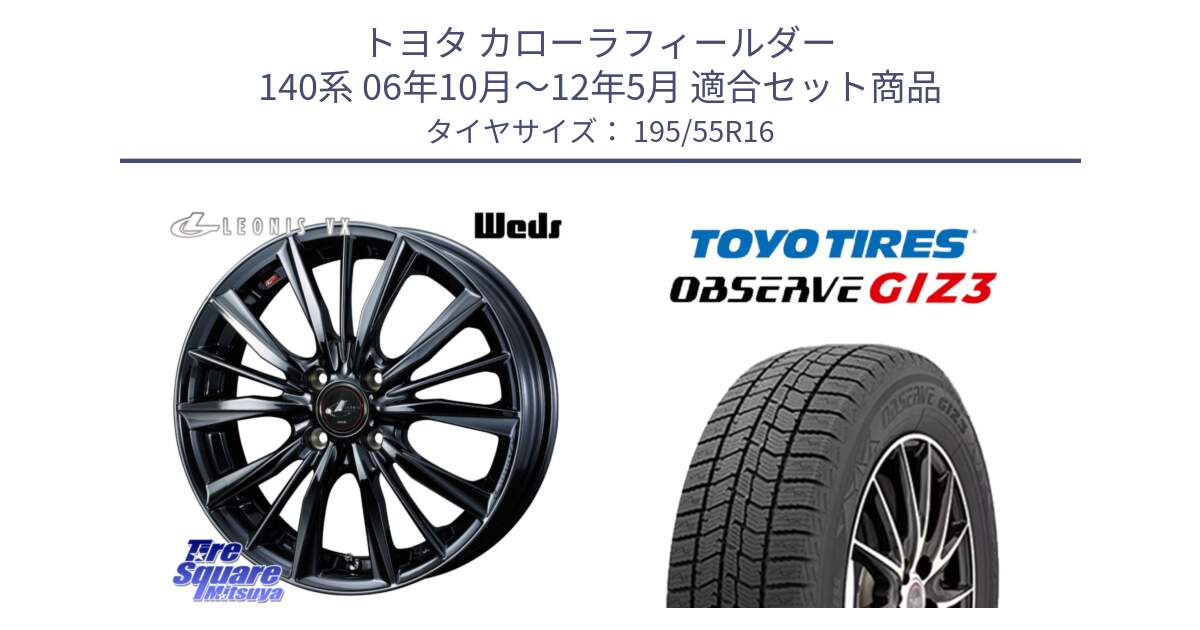 トヨタ カローラフィールダー 140系 06年10月～12年5月 用セット商品です。レオニス VX BMC1 ウェッズ Leonis ホイール 16インチ と OBSERVE GIZ3 オブザーブ ギズ3 2024年製 スタッドレス 195/55R16 の組合せ商品です。