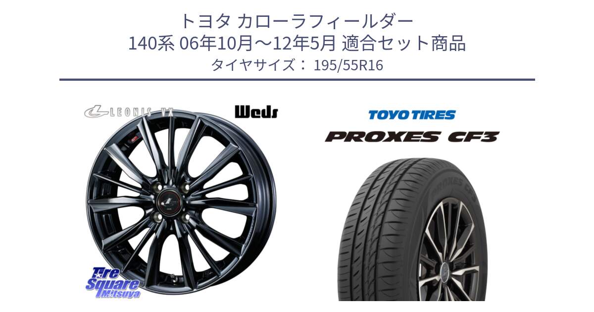 トヨタ カローラフィールダー 140系 06年10月～12年5月 用セット商品です。レオニス VX BMC1 ウェッズ Leonis ホイール 16インチ と プロクセス CF3 サマータイヤ 195/55R16 の組合せ商品です。