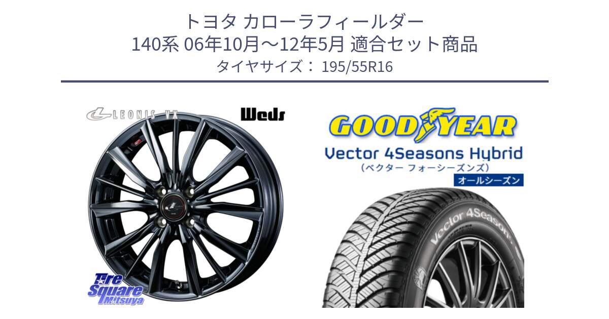 トヨタ カローラフィールダー 140系 06年10月～12年5月 用セット商品です。レオニス VX BMC1 ウェッズ Leonis ホイール 16インチ と ベクター Vector 4Seasons Hybrid オールシーズンタイヤ 195/55R16 の組合せ商品です。